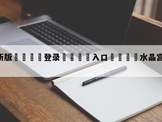 💦最新版🎋登录🍌入口🚄水晶宫vs诺丁汉森林分析预测