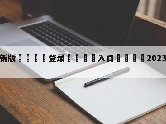 💦最新版🎋登录🍌入口🚄2023中超免费手机直播